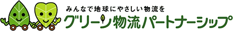 グリーン物流パートナーシップ