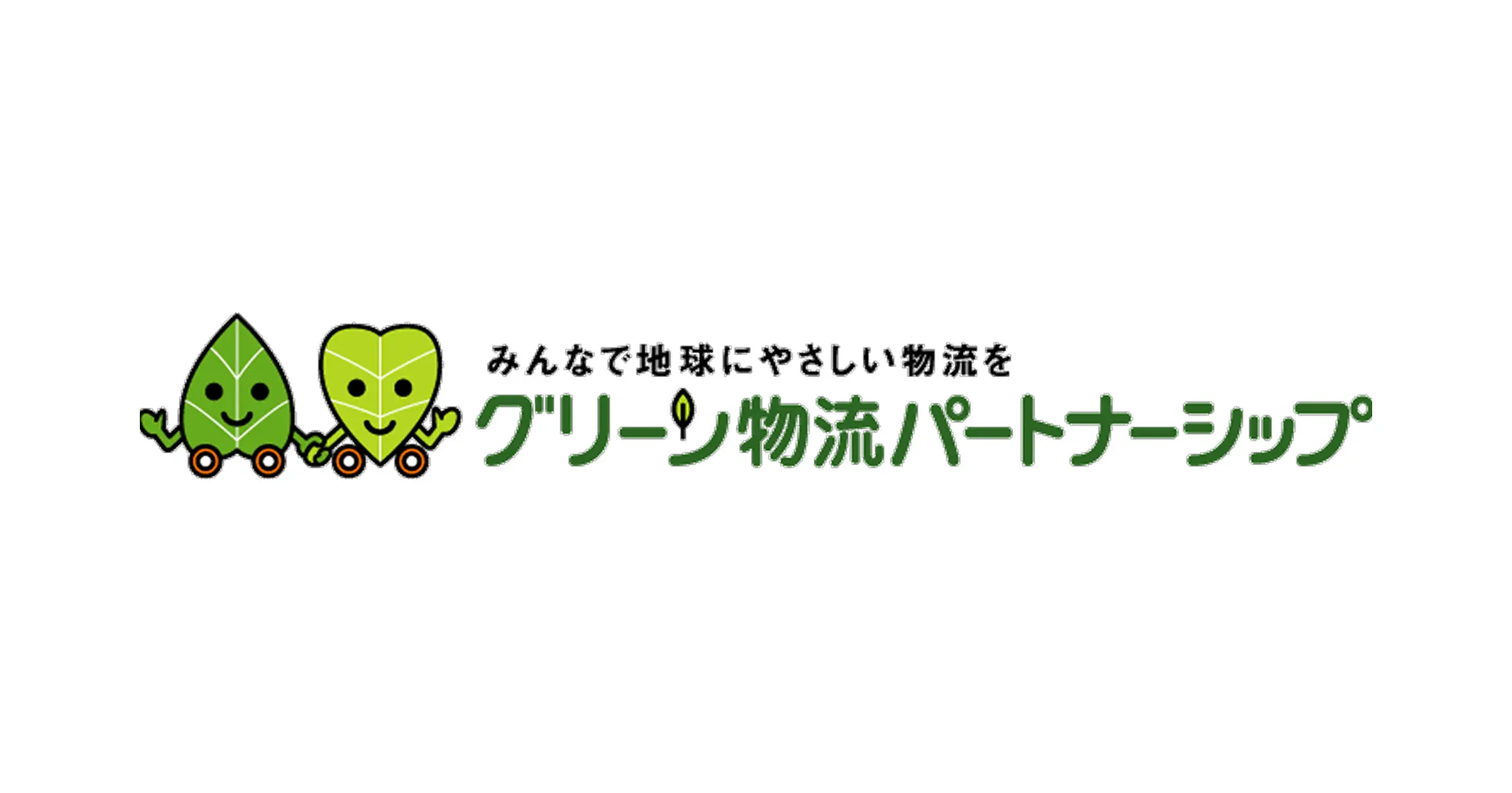 TOMIX 日東工業 第13回グリーン物流 優良事業者表彰 特別賞 受賞記念 TOMIX 日東工業 第13回グリーン物流 優良事業者表彰 特別賞 受賞記念