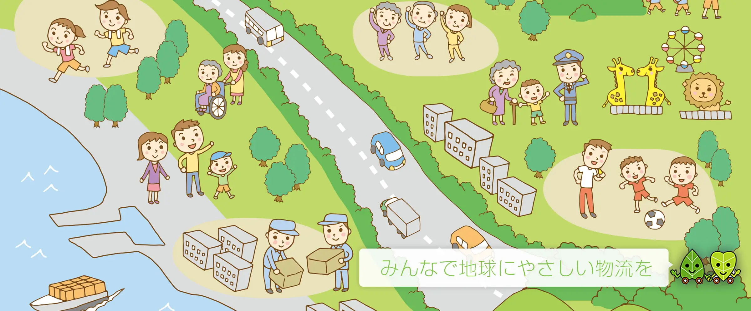 みんなで地球にやさしい物流を